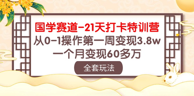 国学经典 跑道-21天打卡签到夏令营：从0-1实际操作第一周转现3.8w，一个月转现60多万元-天天有课网