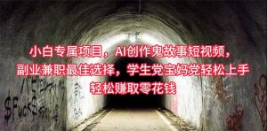 新手专享,AI写作诡异故事小视频,副业兼职最好的选择,学生族宝妈妈党轻轻松松…-天天有课网
