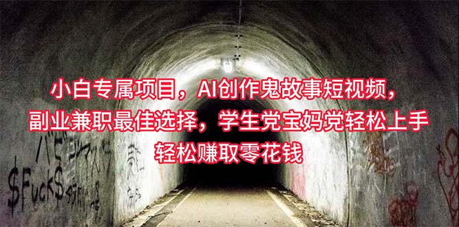 新手专享，AI写作诡异故事小视频，副业兼职最好的选择，学生族宝妈妈党轻轻松松…-天天有课网