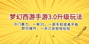 梦幻西游端游3.0升级玩法,小众暴力行为,一单35,一部手机或是平板电脑就可以操…-天天有课网