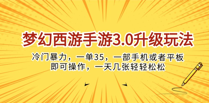 梦幻西游端游3.0升级玩法，小众暴力行为，一单35，一部手机或是平板电脑就可以操…-天天有课网