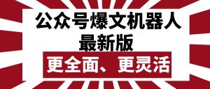 微信公众号微信流量主热文智能机器人最新版本,大批量写作公布,作用更加全面更加灵活-天天有课网