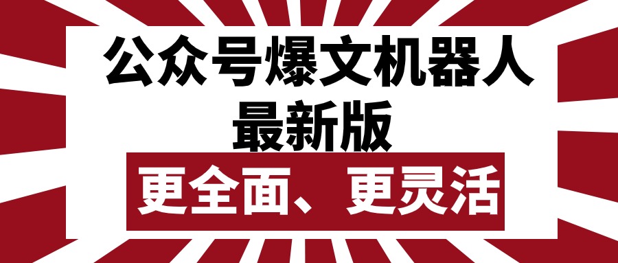 微信公众号微信流量主热文智能机器人最新版本，大批量写作公布，作用更加全面更加灵活-天天有课网