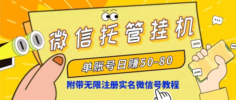微信托管放置挂机，运单号日赚50-80，新项目使用方便-天天有课网