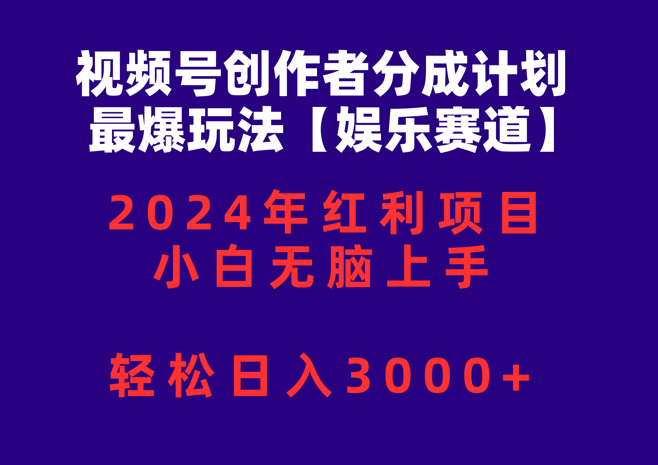 微信视频号原创者分为2024最爆游戏玩法【游戏娱乐跑道】，新手没脑子入门，轻轻松松日入3000-天天有课网
