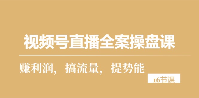 微信视频号直播间软装股票操盘课，赚盈利，搞总流量，提潜能-天天有课网