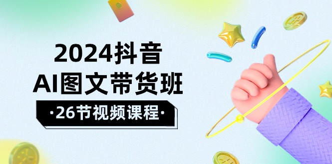 2024抖音视频AI图文并茂卖货班：在这个赛道上  飞驰人生 取得好效果-天天有课网