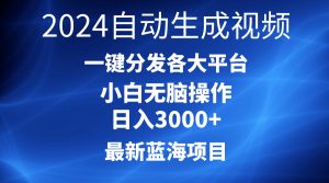 2024全新蓝海项目AI一键生成爆款短视频派发各个平台轻轻松松日入3000 ,新手…-天天有课网