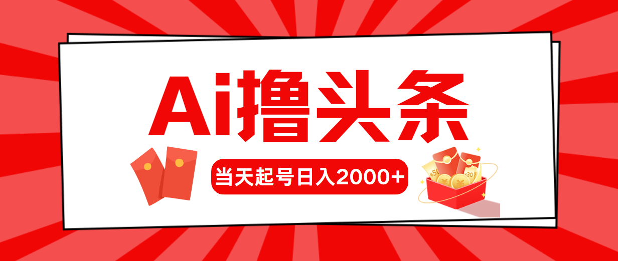 Ai撸今日头条，当日养号，第二天见盈利，日入2000-天天有课网