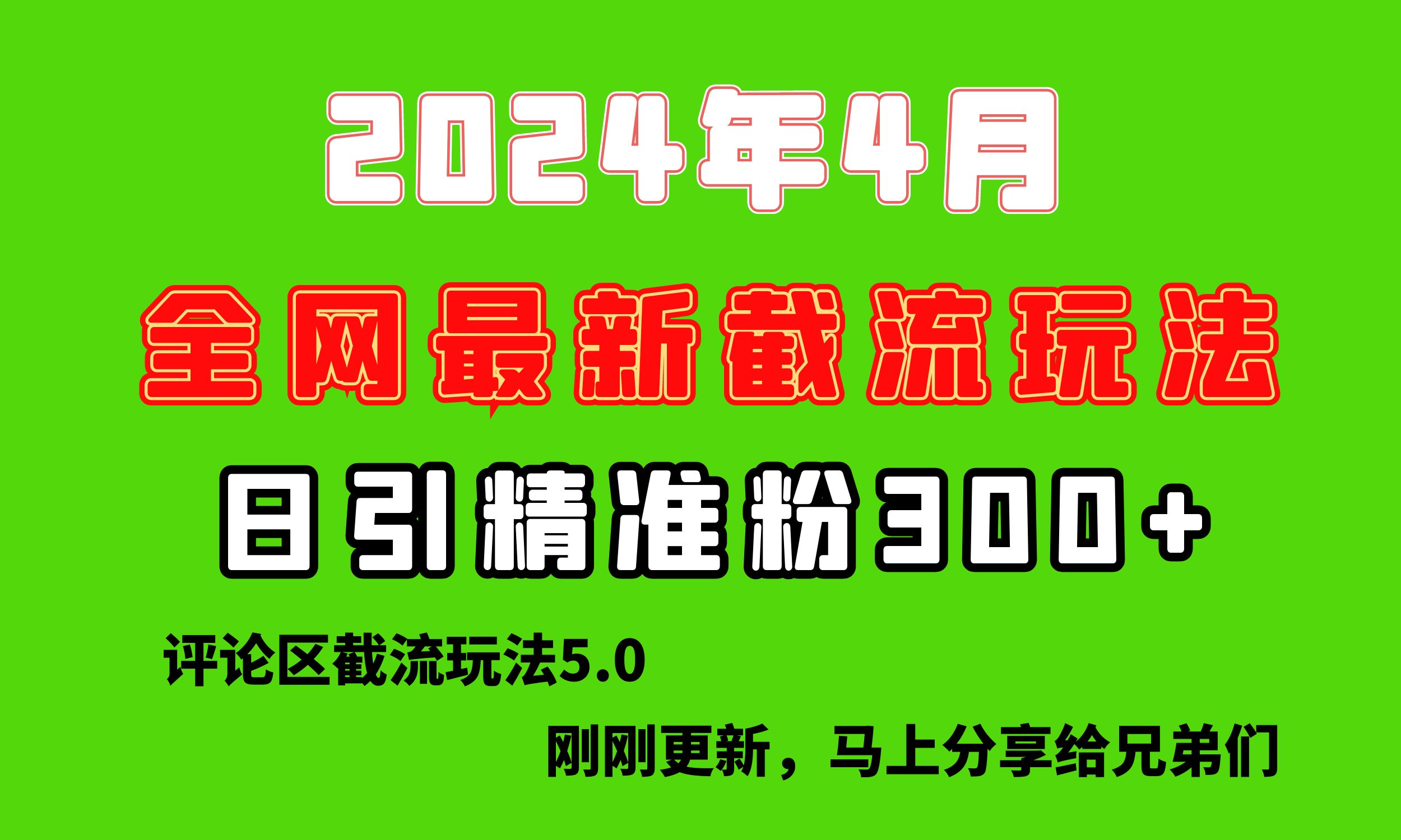 刚探索的最新评论区截流游戏玩法，日引流方法提升300 ，刷新过去废弃物游戏玩法，比…-天天有课网