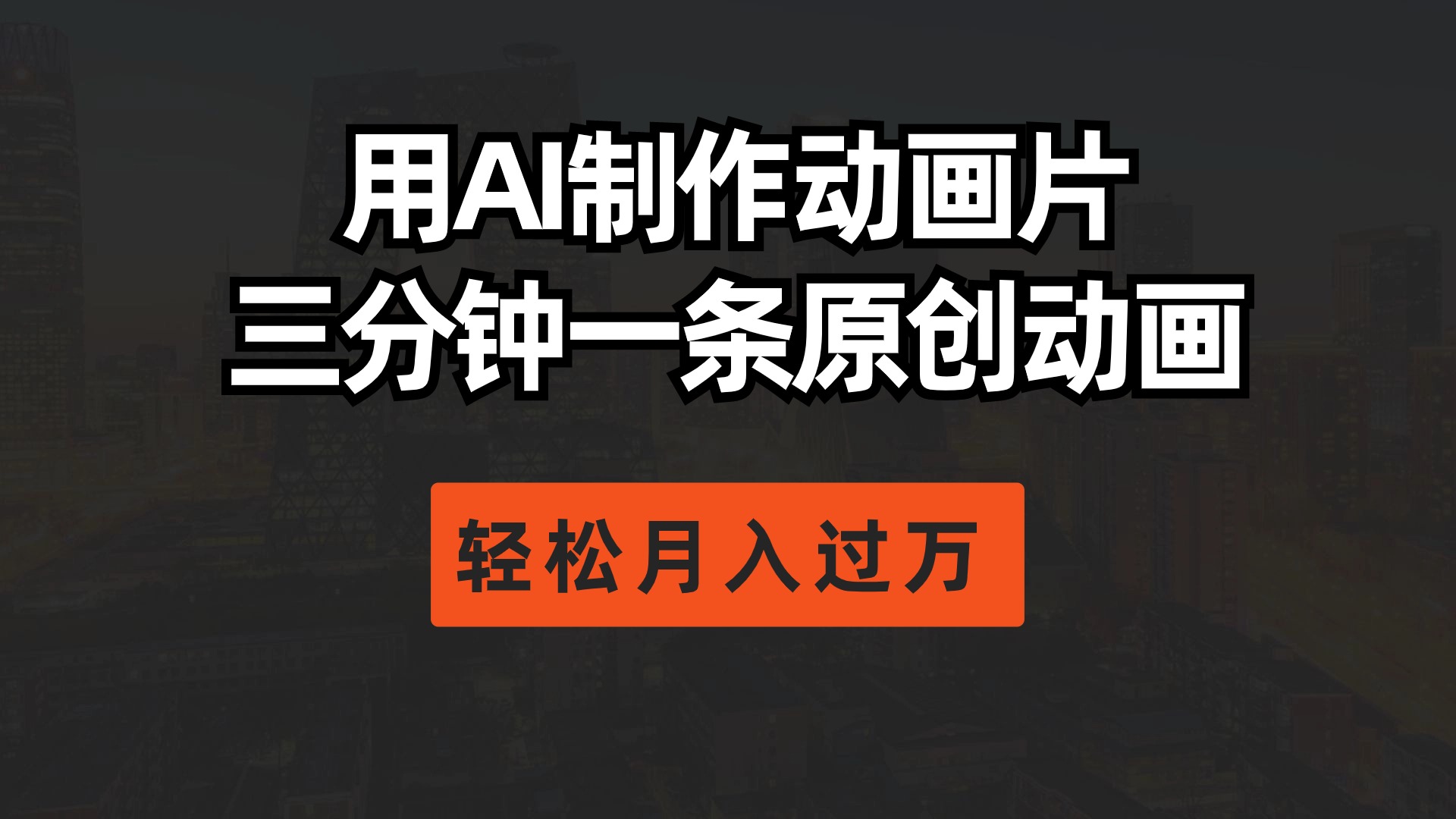 用AI制作动画片， 三分钟一条原创动画，轻轻松松月入了万-天天有课网