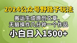 (10174期)2024微信公众号微信流量主歪门邪道,视频搬运AI形成 ,没脑子实际操作数分钟一个原创视频…-天天有课网