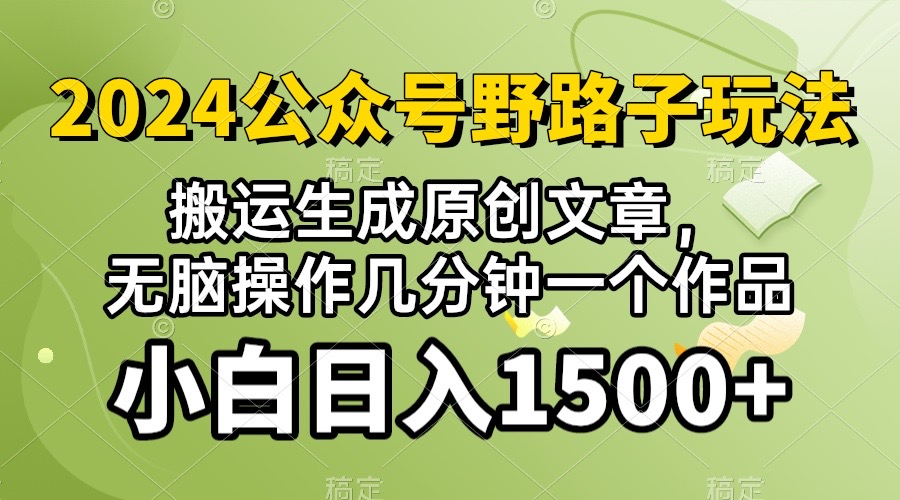 (10174期）2024微信公众号微信流量主歪门邪道，视频搬运AI形成 ，没脑子实际操作数分钟一个原创视频…-天天有课网