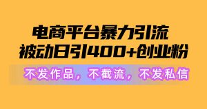 电子商务平台暴力行为引流方法,处于被动日引400 自主创业粉没发著作,不截留,不私信-天天有课网