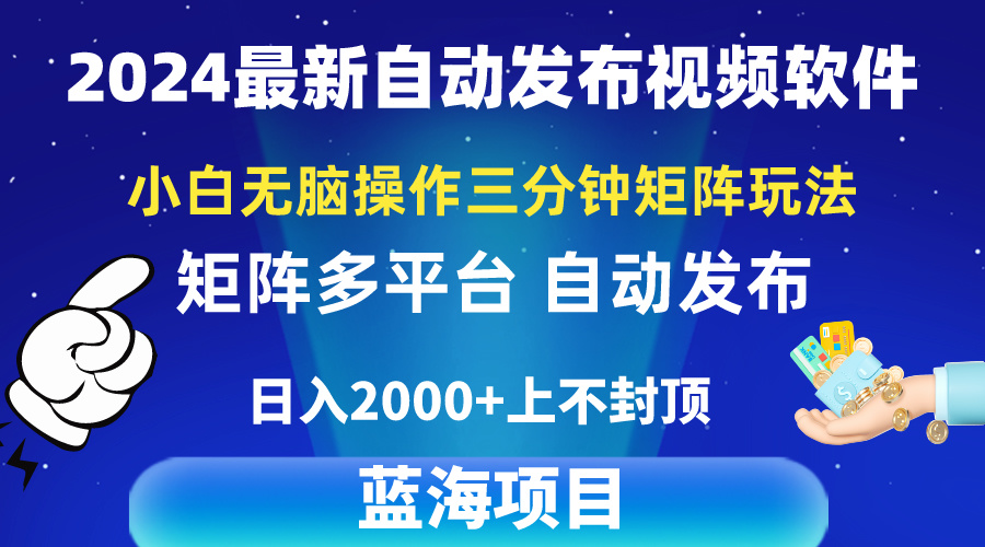 2024全新视频矩阵游戏玩法，新手没脑子实际操作，轻轻松松实际操作，3min一个视频，日入2k-天天有课网
