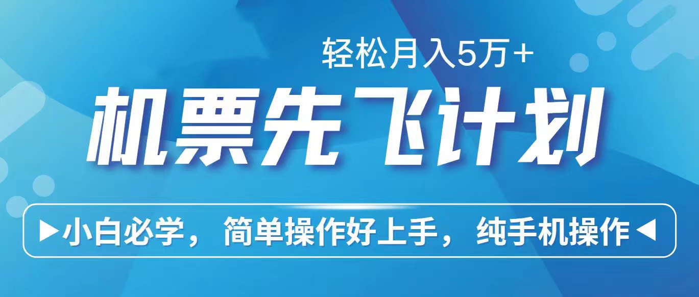 里程积分换取飞机票出售赚取差价，盈利空间极大，纯手机操控，新手做兼职月入…-天天有课网