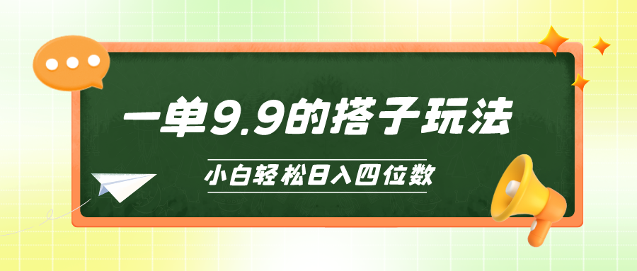 新手也可以快速上手的搭单项工程，一单9.9，日入四位数-天天有课网
