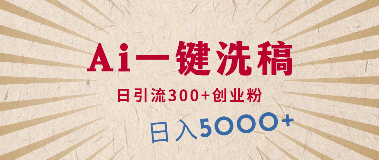 运用AI伪原创，发豪车视频，日引流方法300 自主创业粉，单日转现5000 的一个项目-天天有课网