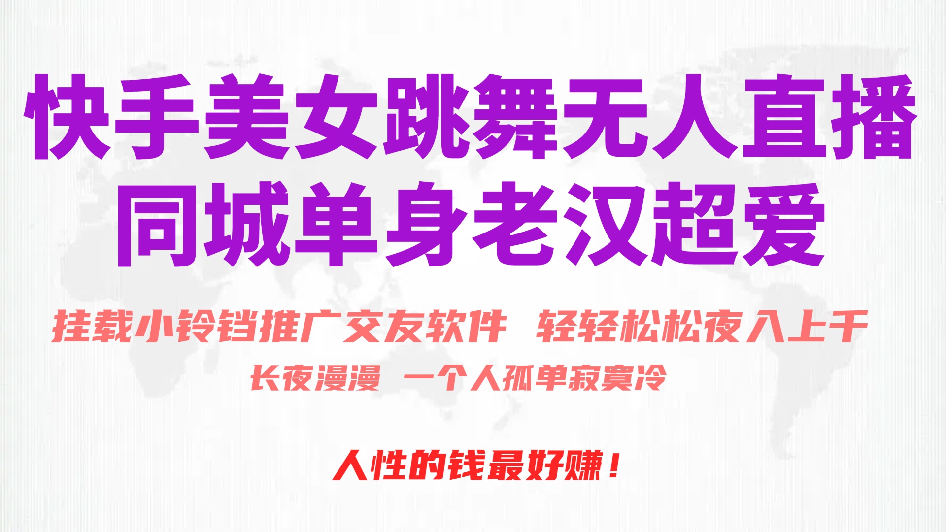 快手美女舞蹈无人直播，磁性超级巨星小玲铛营销推广APP赚取收益，月入3W-天天有课网