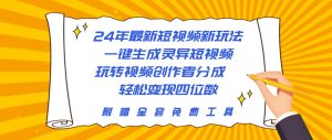 24年最新短视频新模式,一键生成诡异小视频,轻松玩视频创作者分为  轻轻松松…-天天有课网