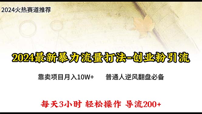 2024年全新暴力行为总流量玩法，每日导进300 ，靠卖项目月入10W-天天有课网