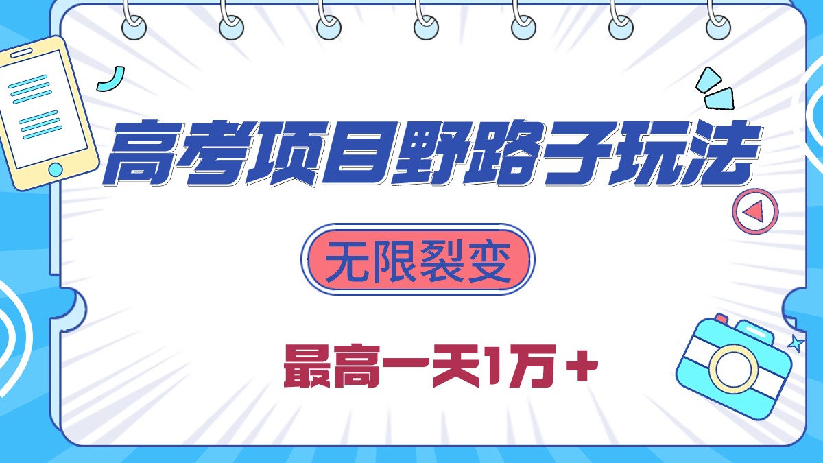 2024高考考试新项目歪门邪道游戏玩法，无尽裂变式，最大一天1W＋！-天天有课网