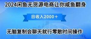 2024淘宝闲鱼复印机,月入3万2024全新游戏玩法-天天有课网