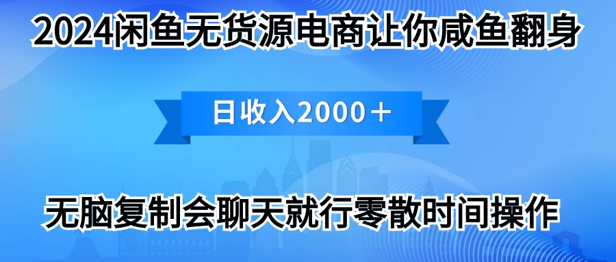 2024淘宝闲鱼复印机，月入3万2024全新游戏玩法-天天有课网