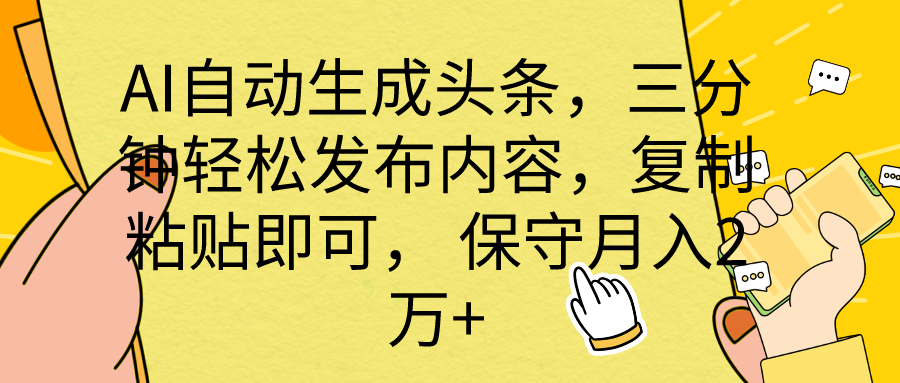 AI自动生成头条，三分钟轻松发布内容，复制粘贴即可， 保底月入2万+-天天有课网