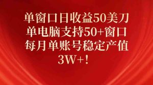 单窗口日收益50美刀,单电脑支持50+窗口,每月单账号稳定产值3W+!-天天有课网