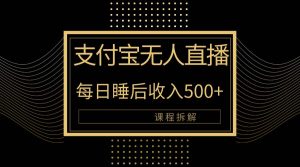 支付宝钱包无人直播新模式大揭密!日入500 ,实例教程拆卸!-天天有课网
