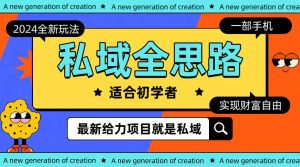 全新升级2024公域游戏玩法全构思一部手机轻轻松松实现财务自由-天天有课网