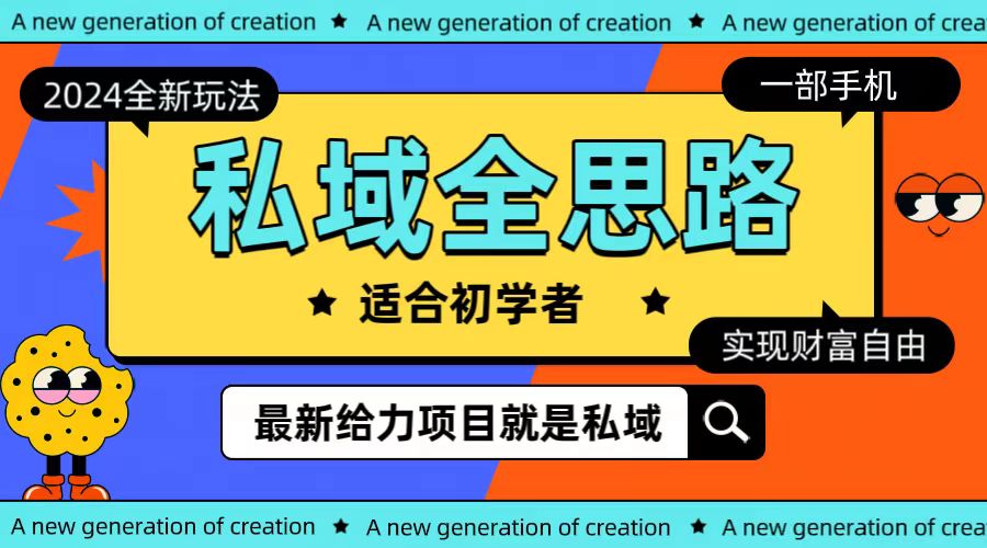 全新升级2024公域游戏玩法全构思一部手机轻轻松松实现财务自由-天天有课网