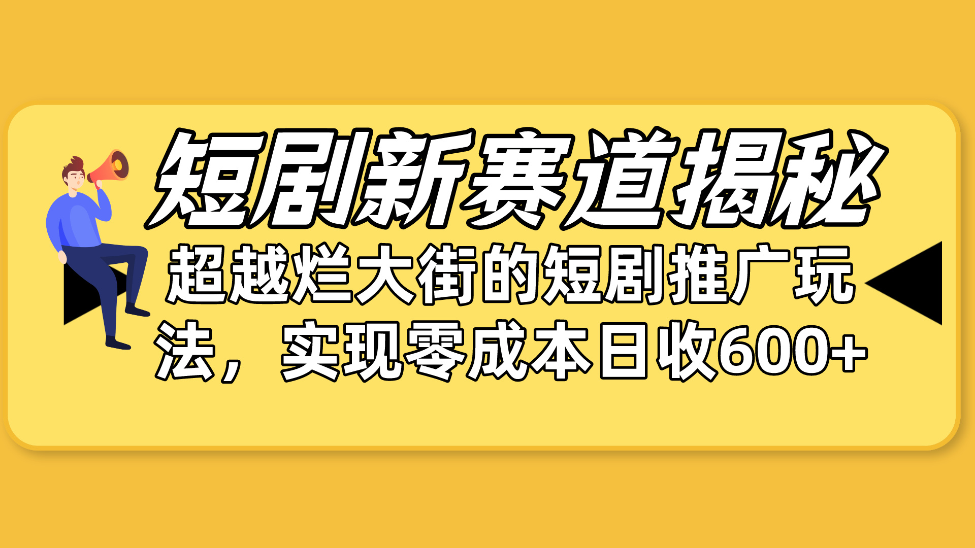 短剧剧本新生态揭密：怎样弯道超越，超过烂大街的短剧剧本营销推广游戏玩法，完成零成本…-天天有课网