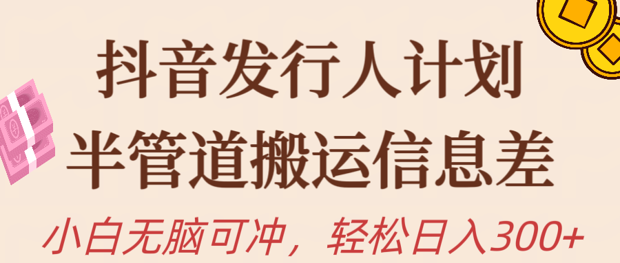 抖音发路人方案，半管路运送，日入300 ，新手入门没脑子冲-天天有课网