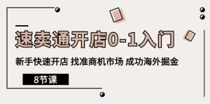 全球速卖通开实体店0-1新手入门,初学者迅速开实体店 选准创业商机销售市场 取得成功国外掘金队-天天有课网