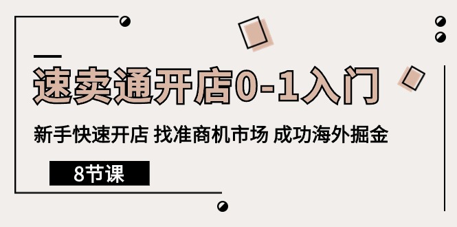全球速卖通开实体店0-1新手入门，初学者迅速开实体店 选准创业商机销售市场 取得成功国外掘金队-天天有课网