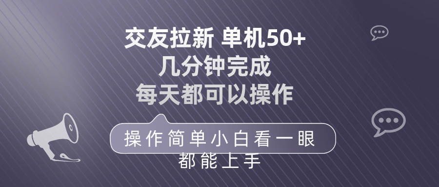 交朋友引流 单机版50 使用方便 每天都能做 快速上手-天天有课网