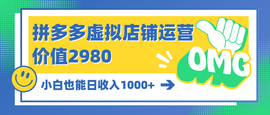 拼多多平台虚拟店铺经营：新手也可以日收益1000-天天有课网