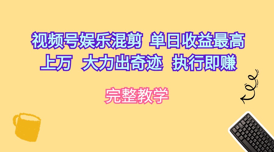 微信视频号游戏娱乐剪辑  单日盈利最大过万   大力出奇迹   实行即赚-天天有课网