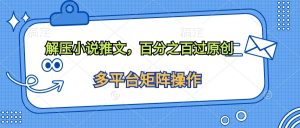 缓解压力小说推文,100%过原创设计-天天有课网