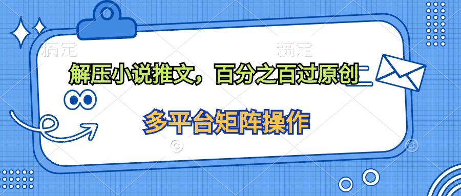 缓解压力小说推文，100%过原创设计-天天有课网