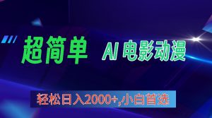 2024年新视频号分为方案,超级简单AI形成影片漫画作品,日入2000 ,新手优选。-天天有课网