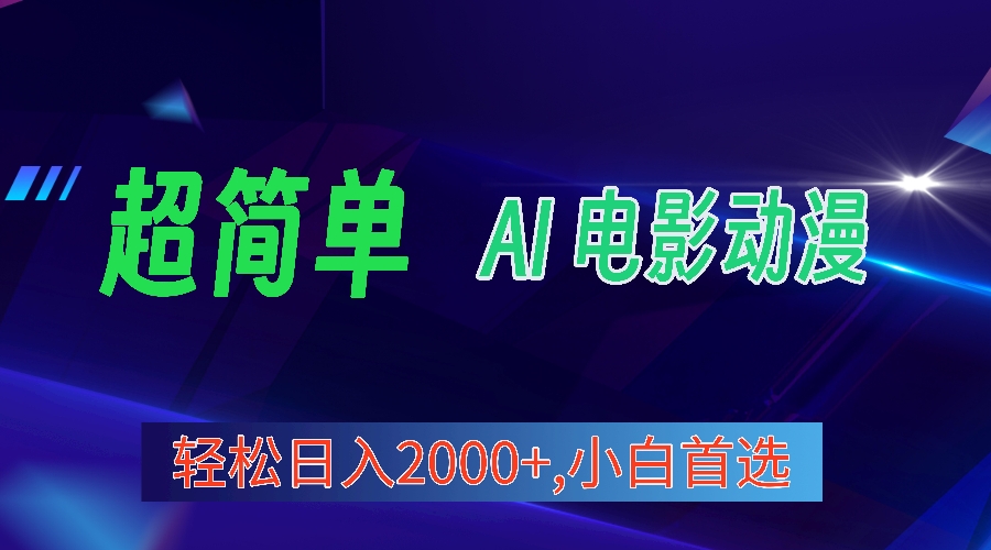 2024年新视频号分为方案，超级简单AI形成影片漫画作品，日入2000 ，新手优选。-天天有课网
