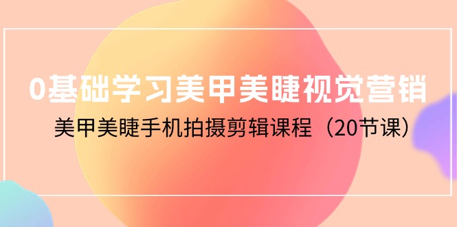 0基本学习美甲美睫视觉设计，美容美甲手机拍剪辑课程-天天有课网