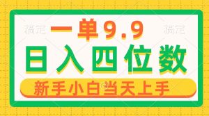 一单9.9,一天轻轻松松四位数项目,不挑身材,新手当日入门 制作品仅需1min-天天有课网