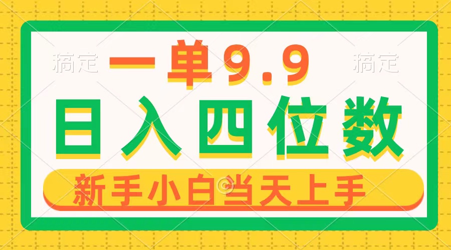 一单9.9，一天轻轻松松四位数项目，不挑身材，新手当日入门 制作品仅需1min-天天有课网