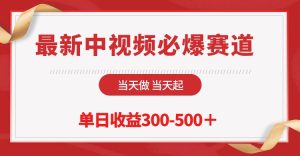 全新中视频必出跑道,那天做当日起,单日盈利300-500+!-天天有课网