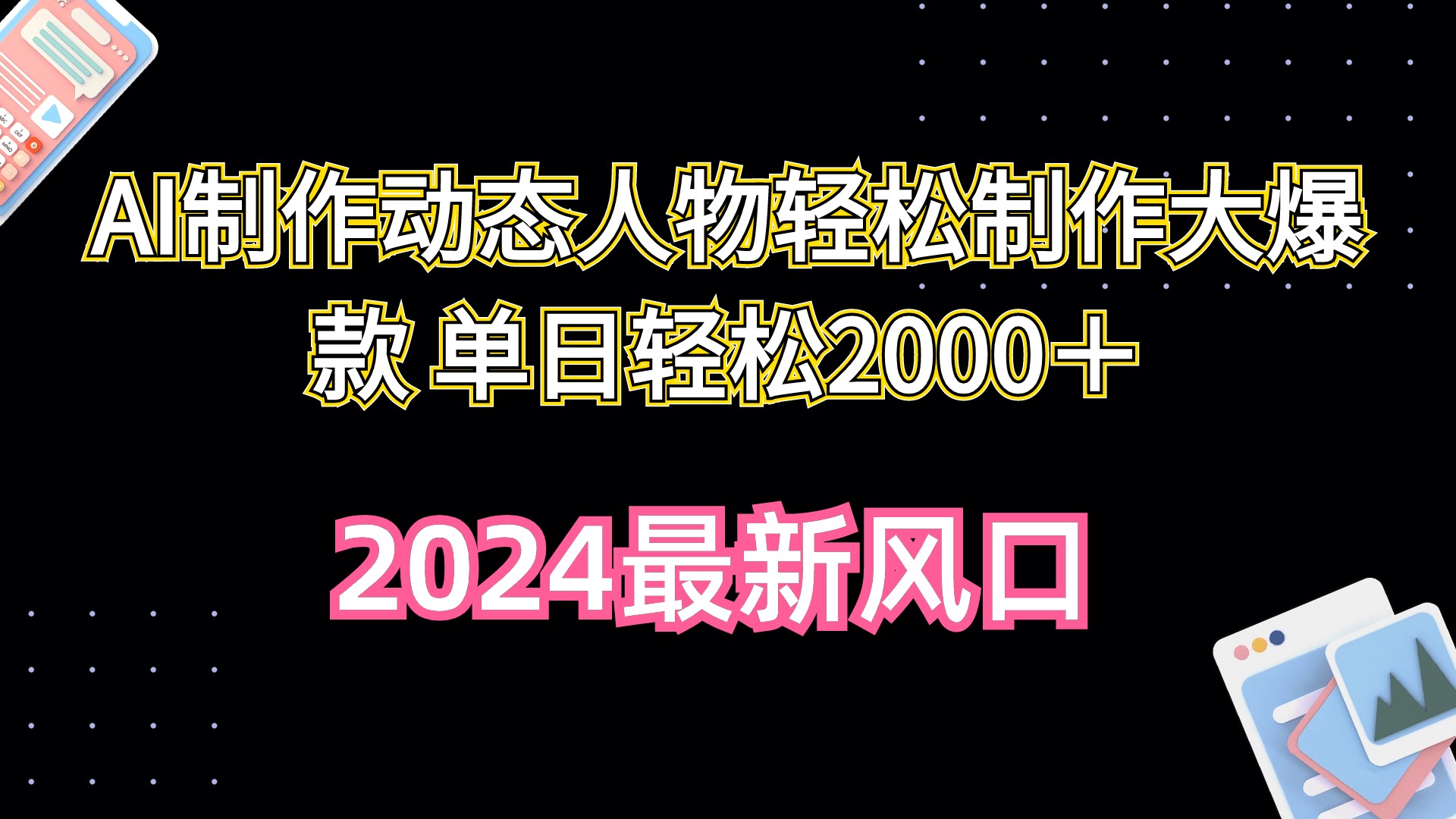AI制做动态人物轻轻松松制做大爆品 单日轻轻松松2000＋-天天有课网