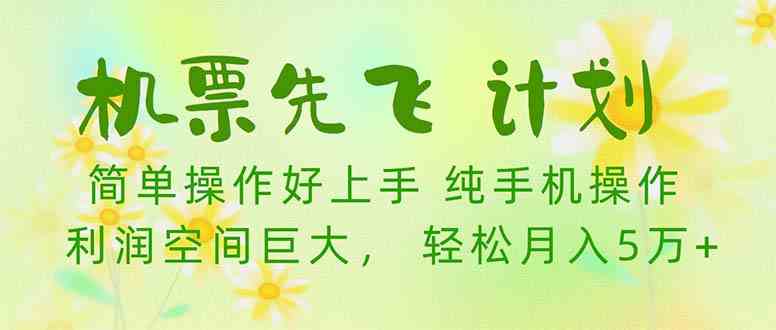 机票 先飞计划！用里程积分 兑换机票售卖赚差价 纯手机操作 小白月入5万+-天天有课网